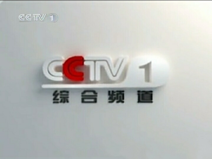 cctv-1综合频道(2009普通id)