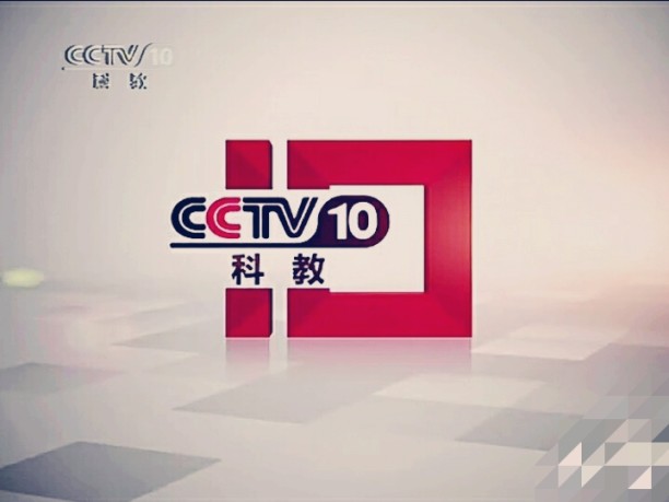 cctv-10科教频道(2010形象呼号)【2011年台标版】 #演员黄千硕# 2010