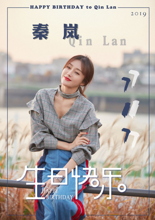 秦岚717生日快乐