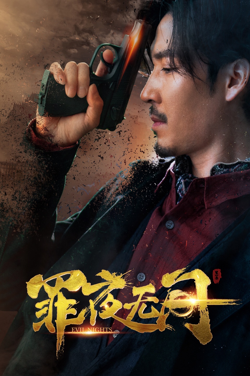【新剧开播】《罪夜无间》