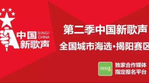 《中国新歌声2》揭阳赛区发布会暨海选现场