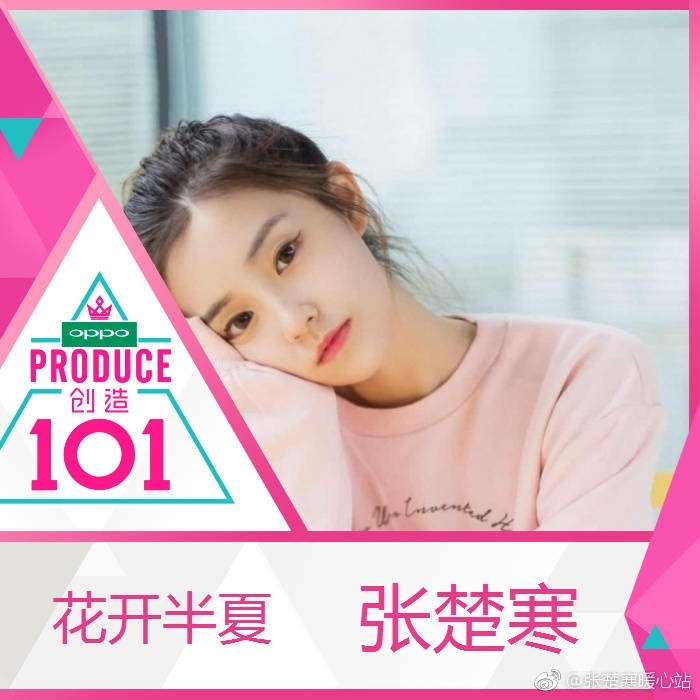 创造101张楚寒