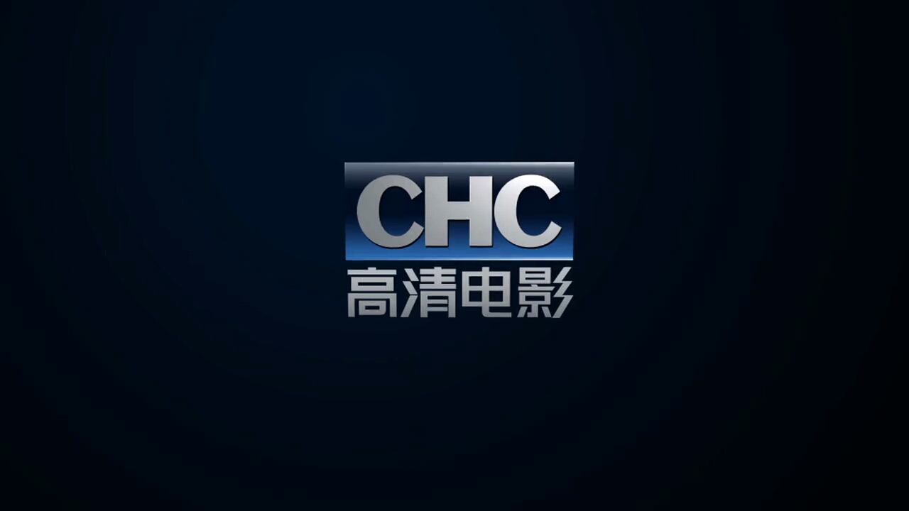 chc高清电影频道宣传片