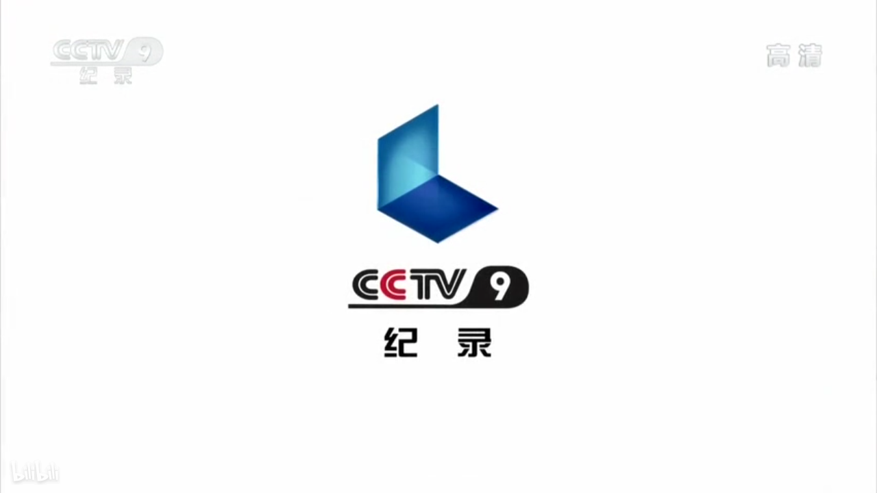 cctv-9纪录频道(2014形象id)[让我们一起在纪录片的世界里寻找答案]