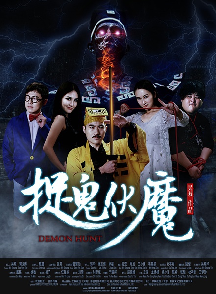 捉鬼伏魔demonhunt电影