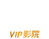 VIP影院