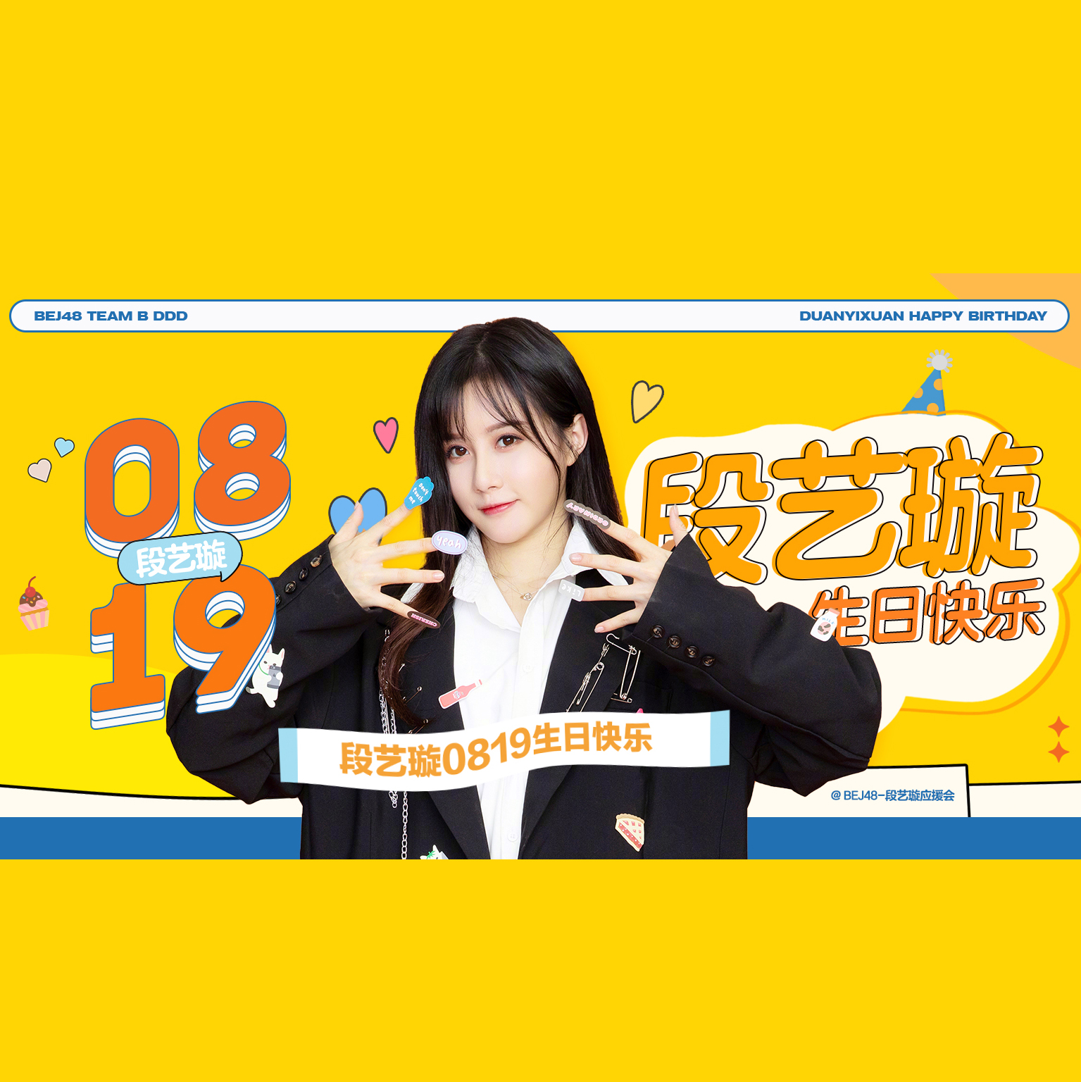 段艺璇生日快乐!