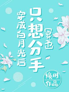 穿成白月光后只想分手[穿书]