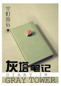 灰塔笔记 全文阅读 现代空灯流远 精彩大结局
