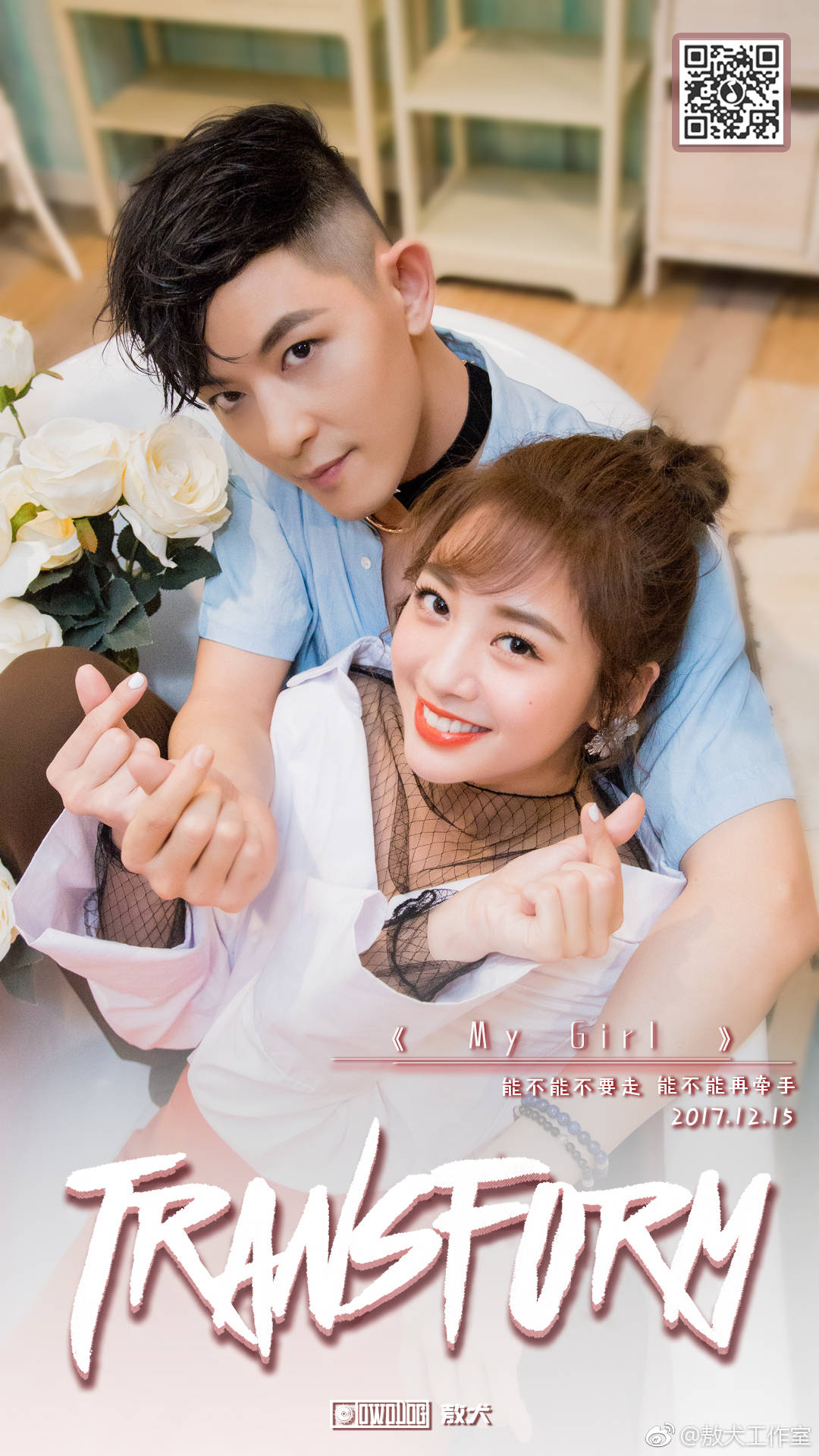 由#敖犬#作词作曲的虐心情歌《my girl》上线,鬼鬼#吴映洁#友情出演mv