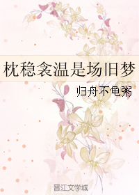 枕稳衾温是场旧梦