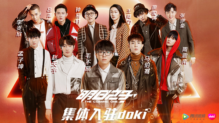 明日之子十一个小哥哥集体入驻doki啦~带来一大波惊喜福利