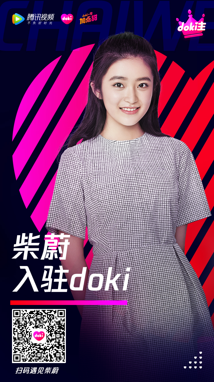 实力少女柴蔚入驻doki啦!