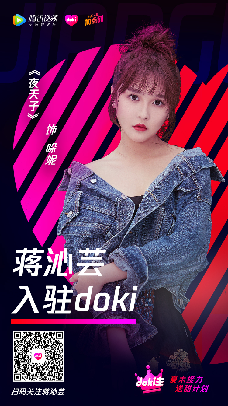 蒋沁芸入驻doki啦!