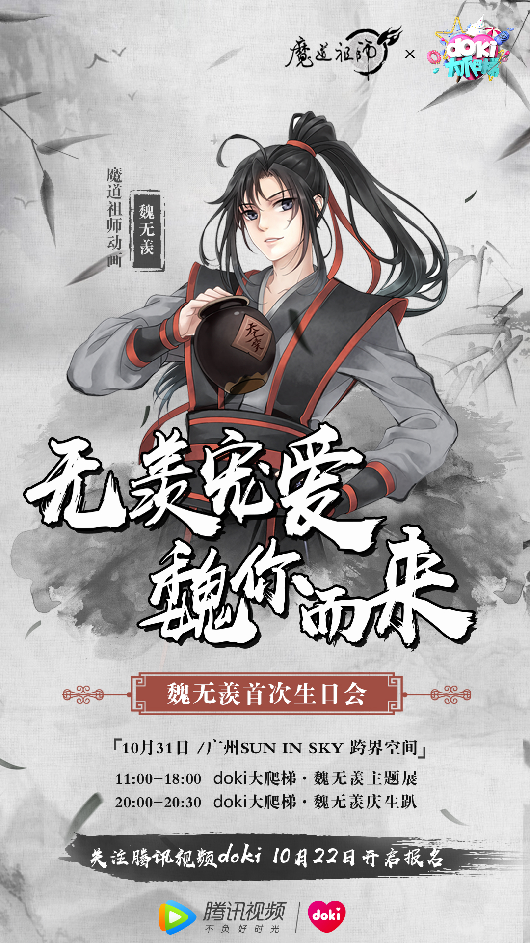 官宣:doki大爬梯x魔道祖师动画"魏无羡首次生日会"锁了!