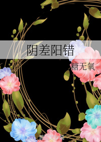 陰差陽錯