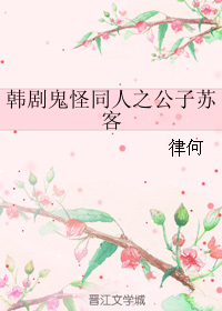（無cp/韓劇鬼怪同人）韓劇鬼怪同人之公子蘇客