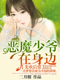 先欢后爱：恶魔少爷在身边