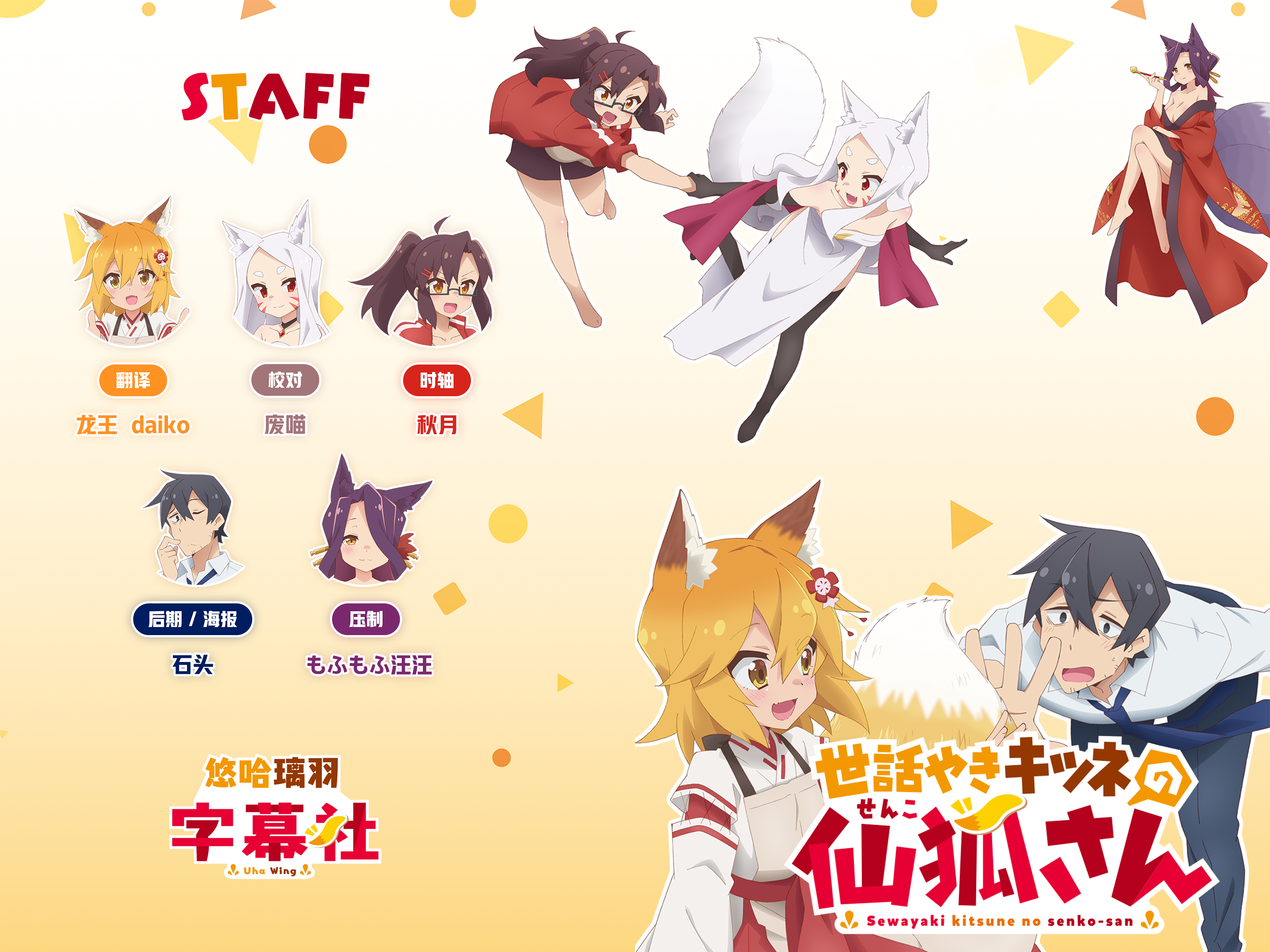 【悠哈璃羽字幕社】[贤惠幼妻仙狐小姐_Sewayaki Kitsune no Senko-san][01-12][BDRIP 1920×1080 HEVC-YUV420P10 FLAC]插图icecomic动漫-云之彼端,约定的地方(´･ᴗ･`)