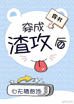 穿成渣攻后[穿书]