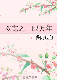 （BL/双世宠妃同人）双宠之一眼万年