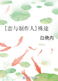 （BG/恋与制作人同人)殊途