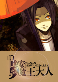 （HP同人）Hp晚安，魔王大人
