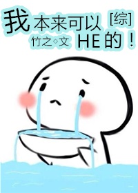 （BG/综漫同人）[综]我本来可以HE的！