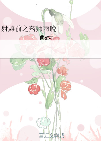 （BG/射雕同人）射雕前之药师雨晚