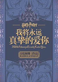 （BG/HP同人）我将永远真挚的爱你