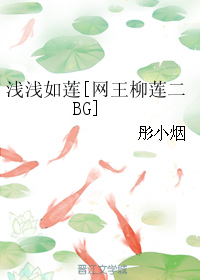 （BG/網王柳蓮二同人）淺淺如蓮