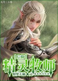 [信仰]精灵牧师