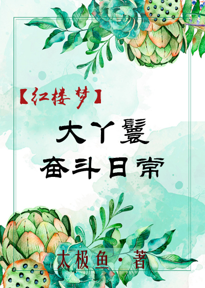 （紅樓同人）[紅樓]大丫鬟奮鬥日常