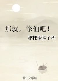那就，修仙吧！