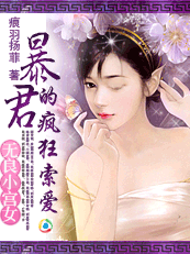 无良小宫女：暴君的疯狂索爱