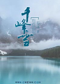 千峰雪