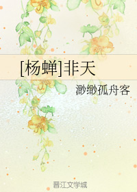 [楊蟬]非天
