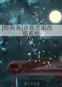 （BL/綜英美劇同人）[綜英美]合歡老祖改造系統