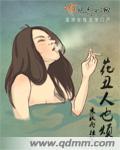 花醜人也煩