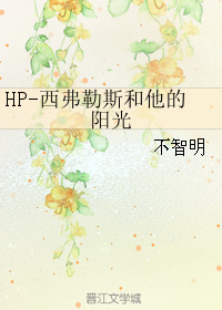 （BL/HP同人）HP-西弗勒斯和他的陽光