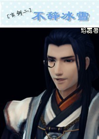 （BL/古剑二同人）不辞冰雪