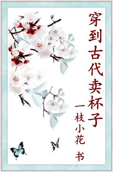 穿到古代卖杯子