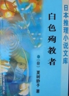 白色殉教者