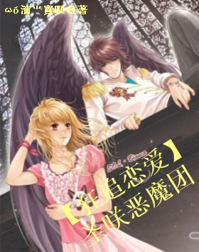 【狂追恋爱】圣咲恶魔团