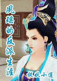 夙瑤的反派生涯