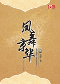 鳳舞京華