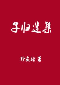 子归迷集