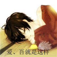 愛、吾就是這樣