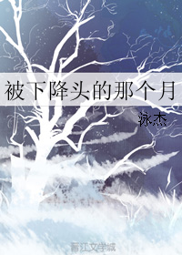 被下降頭的那個月