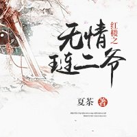 （BL/红楼同人）红楼之无情琏二爷